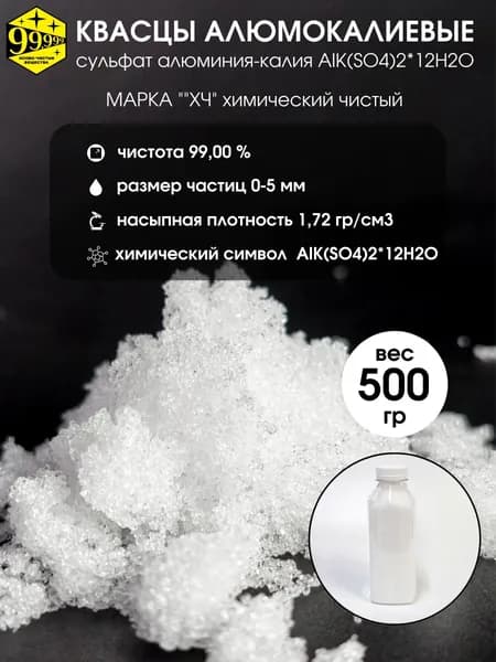 Квасцы алюмокалиевые (сульфат алюминия-калия) AlK(SO4)2*12H2O ХЧ 99% (500 гр)