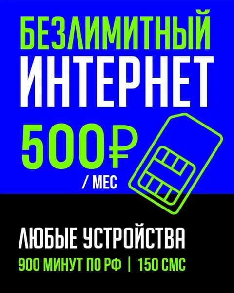 MAAN SIM-карта Безлимитный интернет 900 мин для модемов (Вся Россия)