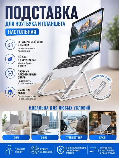 Подставка для ноутбука и планшета настольная
