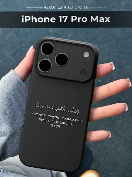 Чехол на iPhone 17 Pro Max Ислам