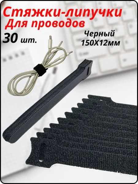 Хомут стяжка-липучка для проводов и кабелей, многоразовая, 150х12 мм, черные, 30 шт.