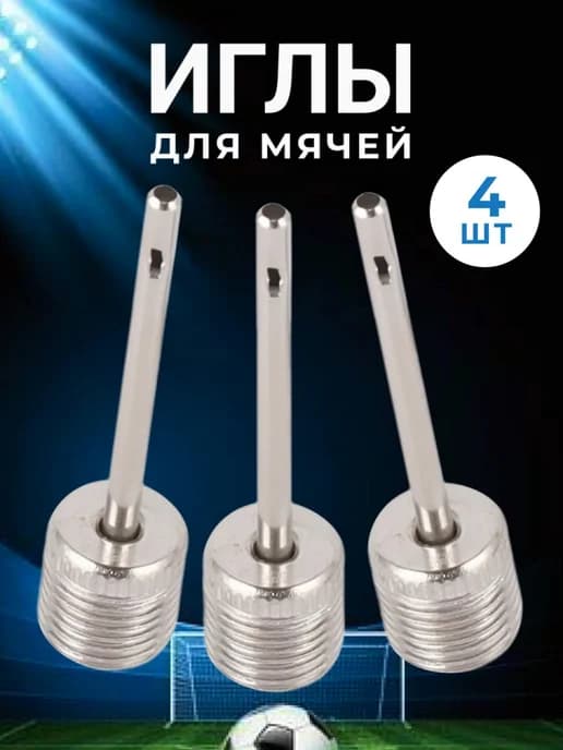 Игла для мяча и насоса 4 штуки