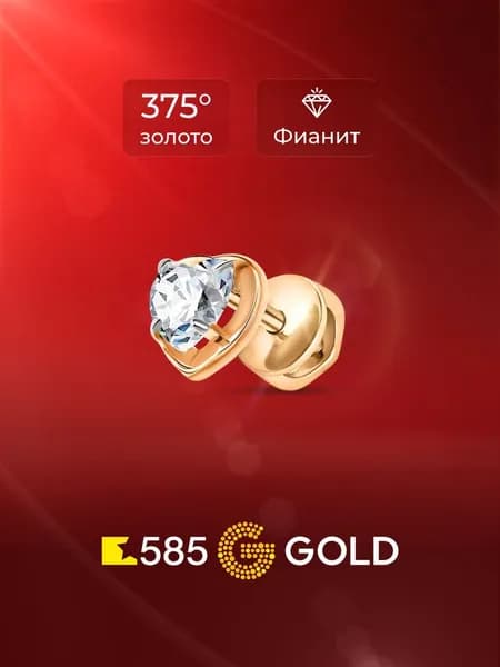 Моносерьга женская с фианитом из красного золота 375 пробы 585GOLD