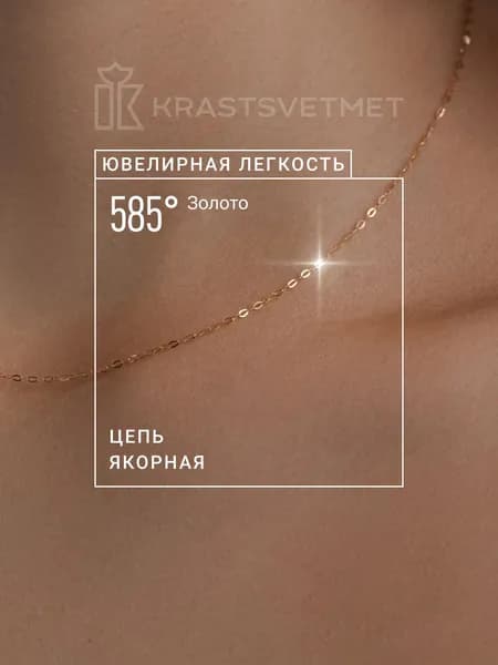 Krastsvetmet золотая цепочка на шею женская, мужская якорного плетения, проба 585