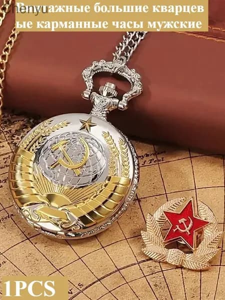 Винтажные большие кварцевые карманные часы