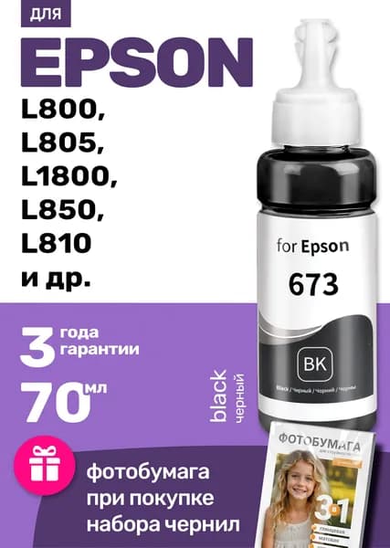 Чернила к Epson L1800, L800, L805, L850, L810, (T673) краска для заправки картриджей и СНПЧ Эпсон. Черный (Black) 1 шт.