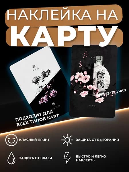 Наклейка на карту банковскую Инь Янь