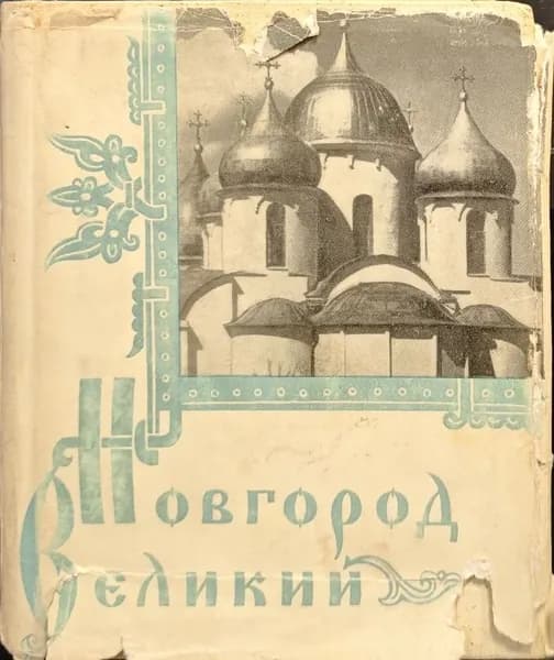 Новгород Великий | Каргер Михаил Константинович