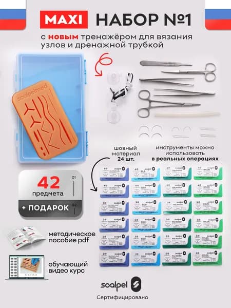 Хирургический набор для шитья №1MAXI PRO