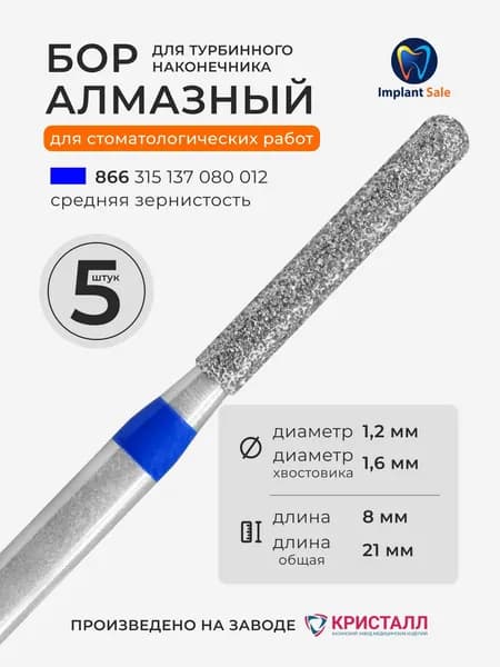 Стоматологический алмазный бор для турбинного наконечника, 5 шт