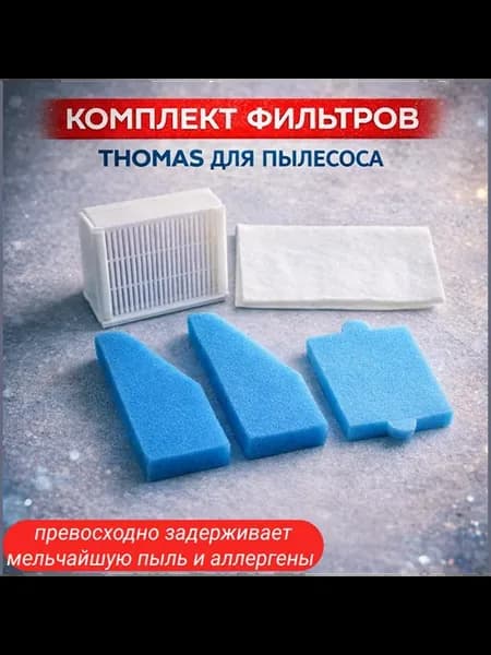 Набор фильтров для пылесоса Thomas