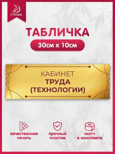 Табличка, Кабинет труда (технологии)