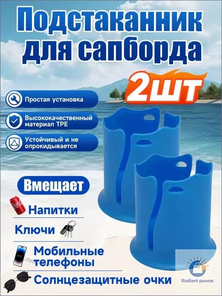 Стакан для виндсерфинга