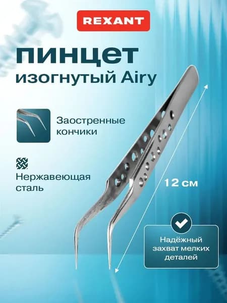 Пинцет для пайки 12 см, изогнутый узкий с заострёнными кончиками, Airy, нержавеющая сталь