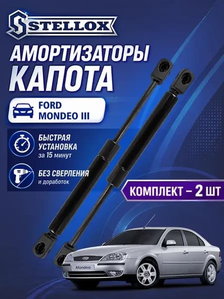 Амортизатор капота Ford Mondeo III 2000-2007