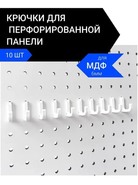 Крючки для перфорированной панели на фиксаторах. 10 штук.