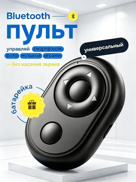Bluetooth-кнопка для фото, черный