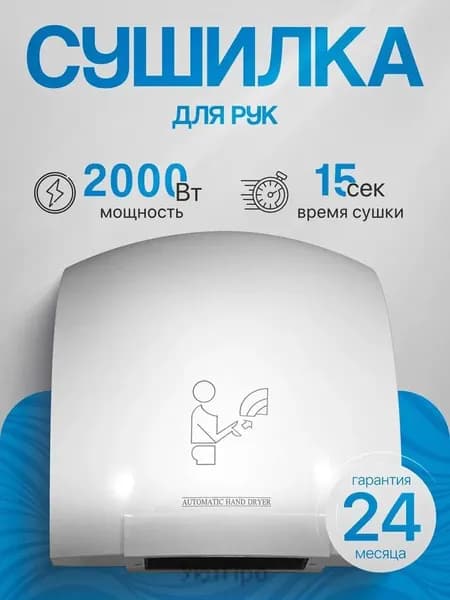 Сушилка для рук электрическая, автоматическая 2000 Вт, Арт.: А00СДР108