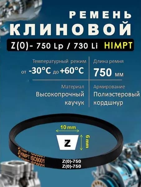Ремень приводной клиновой Z(O)-750 Lp / 730 Li ГОСТ 1284-89 HIMPT