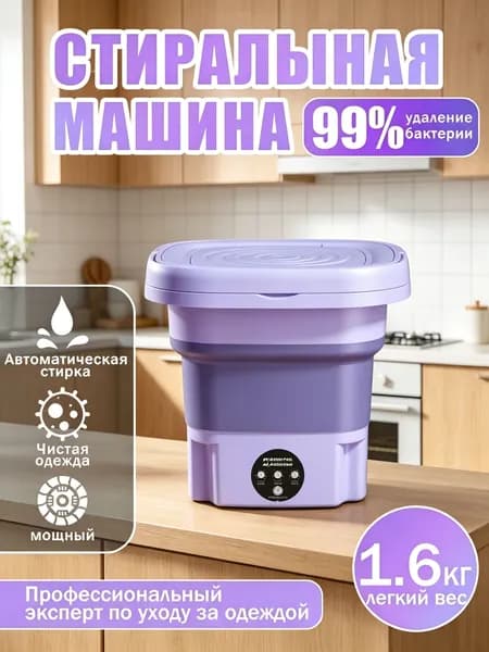 Портативная стиральная машинка