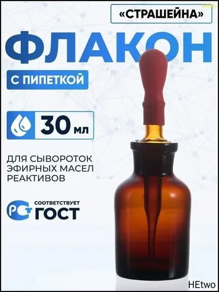 Капельница Страшейна, 2-30 мл, темная