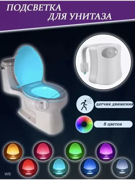 Подсветка для унитаза с датчиком движения