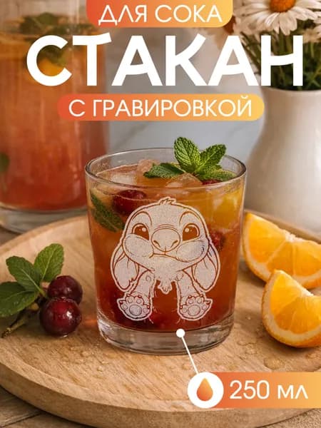 Стакан детский с гравировкой Стич, 250 мл, надпись и рисунок