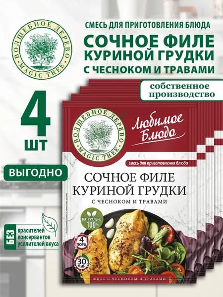 Сочное филе куриной грудки с чесноком и травами Волшебное Дерево 4шт по 20г смесь для приготовления блюда