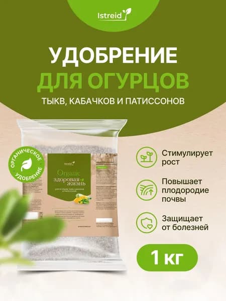 Удобрение для огурцов, тыкв, кабачков и овощей в грунте Истрейд для сада и огорода. Укрепляет корни, увеличивает урожай. Источник фосфора, кальция и азота.