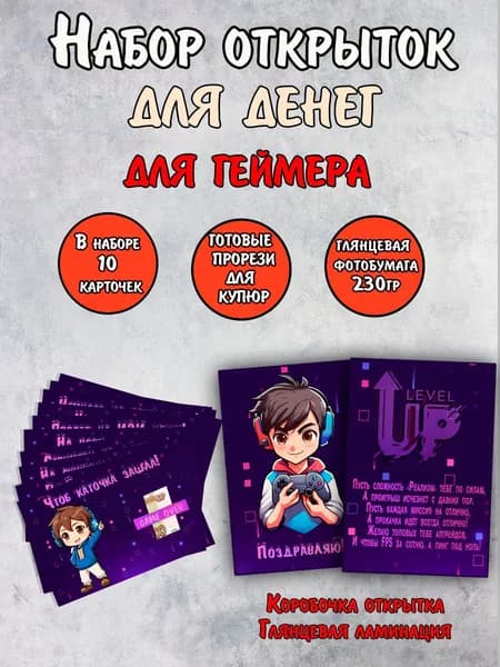 Подарочный конверт для денег Геймеру