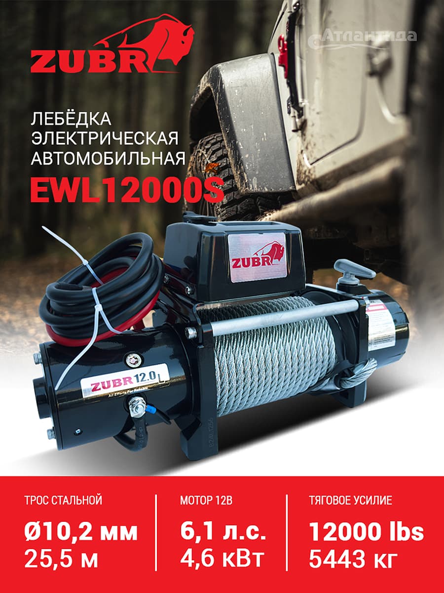 Лебедка автомобильная ZUBR EWL12000S 12V со стальным тросом