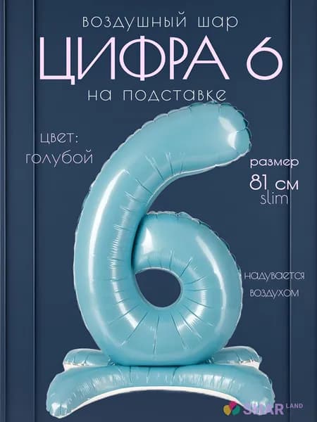 Цифра 6 голубая на подставке