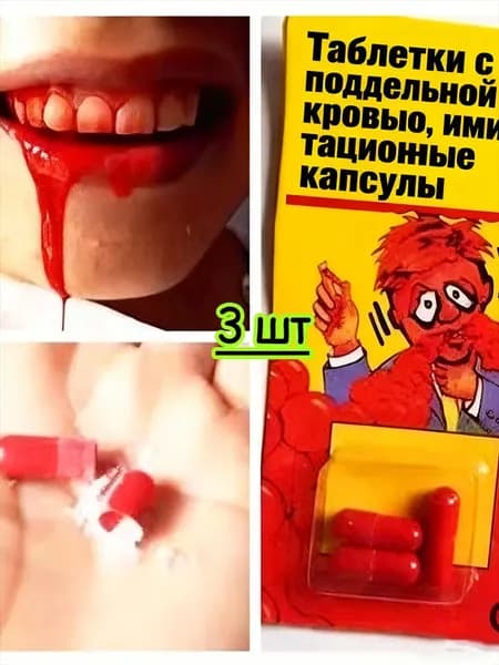 Капсулы с поддельной кровью для розыгрышей и Хэллоуина-1/3.