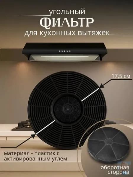Угольный фильтр к вытяжкам AMARI модели: SLIDE 60 2 мотора, VITA (1 шт в наборе)