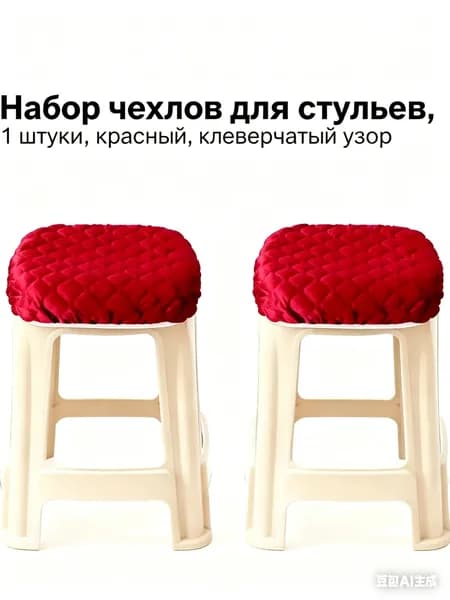 Чехол на мебель для стула, 30 см х 30см