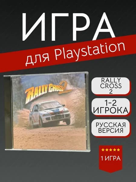 Игра Rally Cross 2  (PlayStation, PlayStation 2, Русские субтитры)