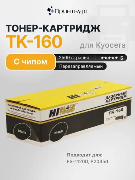 Картридж Hi-Black TK-160 для Kyocera FS-1120D, ECOSYS P2035d, с чипом, без бункера для отработанного тонера