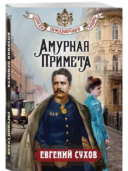 Книга Амурная примета