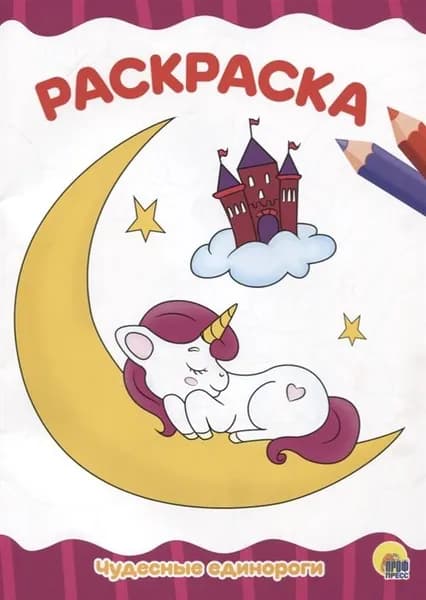 Раскраска Чудесные Единороги