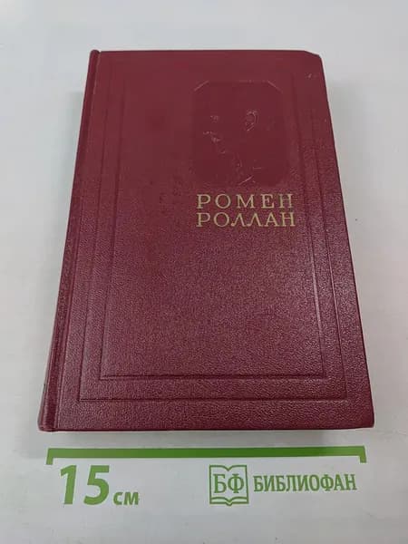 Собрание сочинений. Том первый: Драмы Революции. Вальми | Роллан Ромен | Книга б/у
