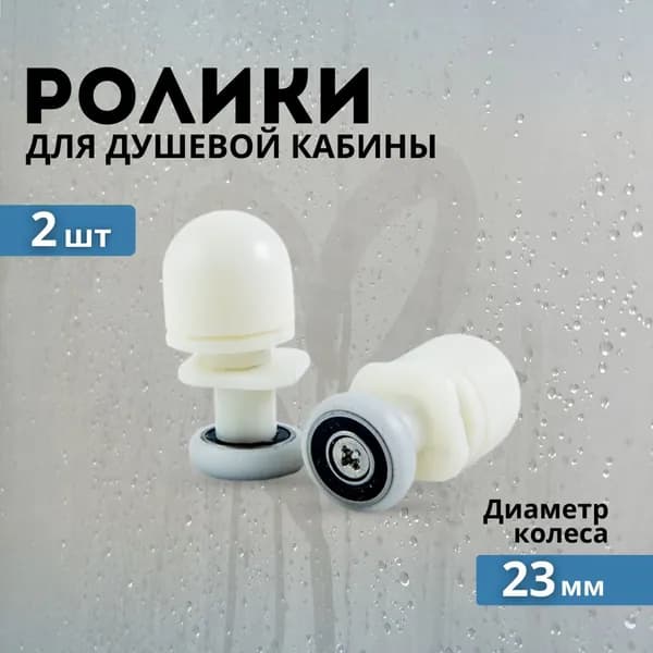 Комплект роликов для душевой кабины 23 мм 2 шт.