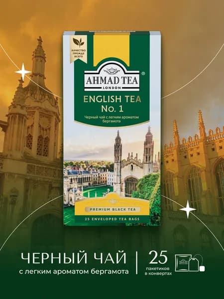 Чай в пакетиках чёрный Ahmad Tea English Tea No.1 с легким ароматом бергамота, 25х2г