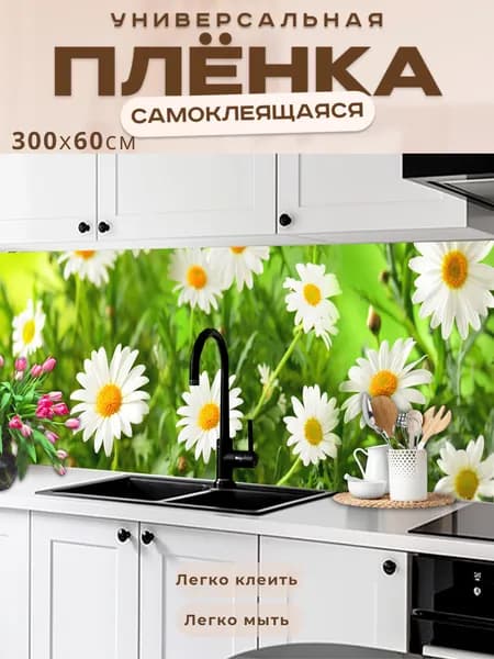 Фартук кухонный на стену самоклеящийся в рулоне 300 х 60 см с защитным покрытием