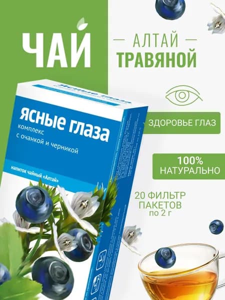Напиток чайный Ясные глаза. Комплекс с очанкой и черникой, 20 фильтр-пакетов по 2,0 г