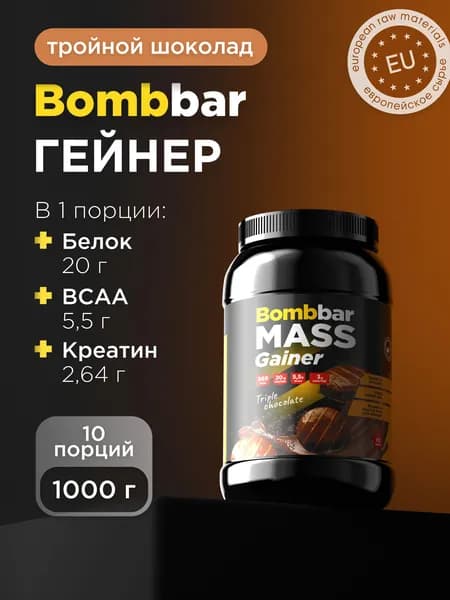 Bombbar Pro Гейнер для быстрого набора массы с креатином Premium Mass Gainer "Тройной шоколад", 1000г