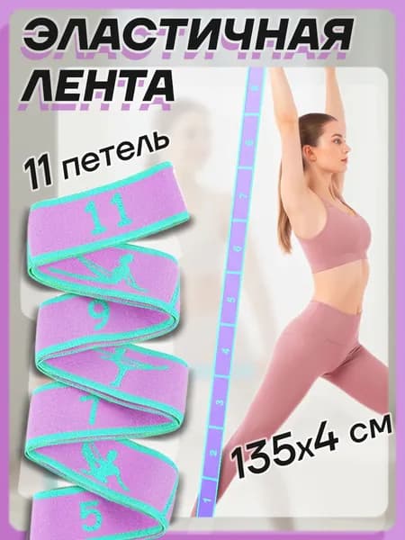 Эластичная гимнастическая лента / 11 захватов