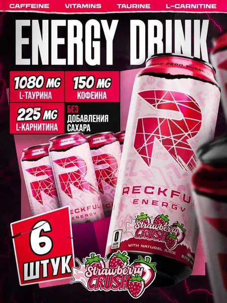 Энергетик без сахара Reckful Energy Клубничный Восторг 6 банок