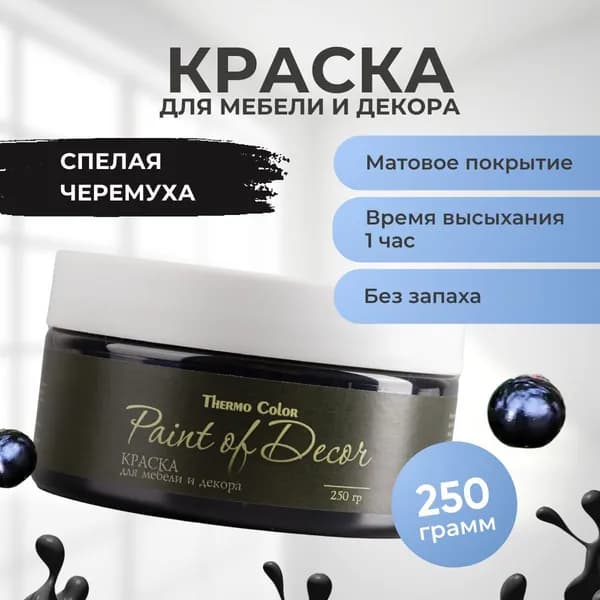 Краска для мебели 250 грамм цвет ЧЕРНЫЙ для декора и творчества акриловая матовая быстросохнущая без запаха Paint of Decor