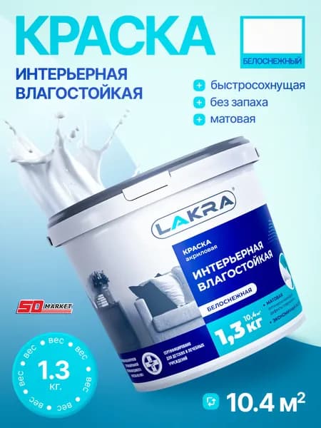 Краска интерьерная для стен влагостойкая 1.3кг, побелка для потолка белая Лакра