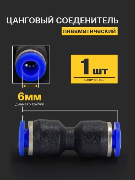 Фитинг цанговый прямой, соединитель трубок пневматический, быстросъемный, 6 мм - 1 шт.